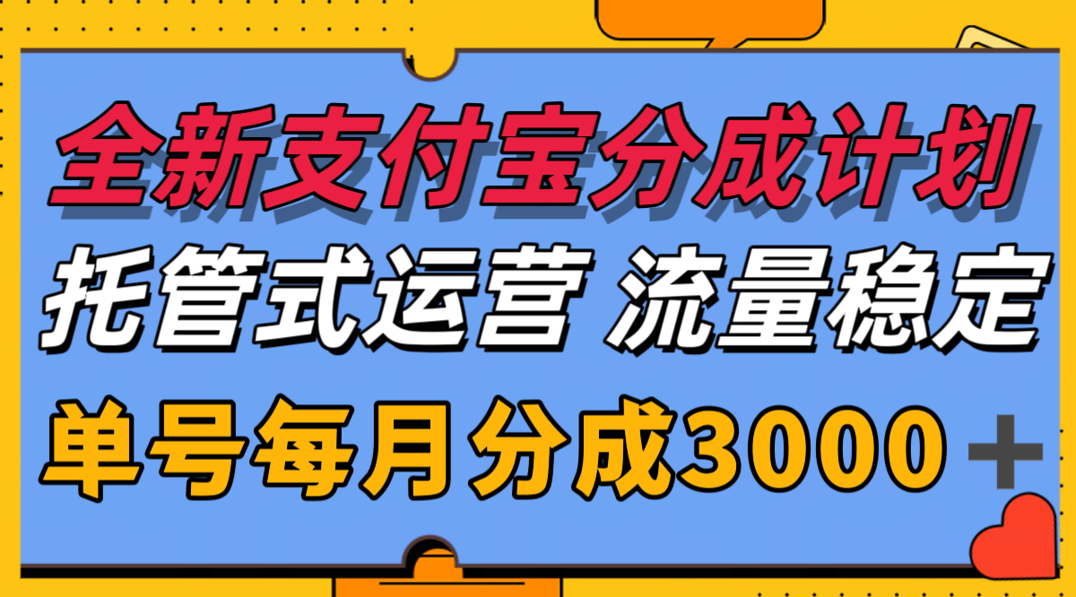 全新支付宝分成代运营，独家技术，收益稳定，单号月入3000＋-柒浠资源网