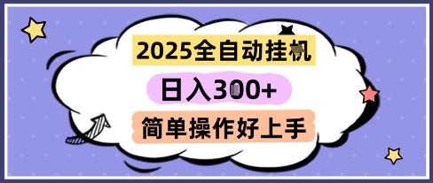 2025全自动挂G撸金，一天稳定3张，多机多挣，收益无上限，简单操作好上手【揭秘】-柒浠资源网