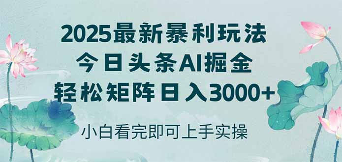 今日头条2025年最新暴利玩法，思路简单，复制粘贴，轻松实现矩阵日入3000+-柒浠资源网