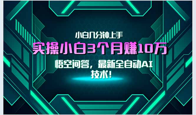 最新自动AI技术！小白实操月入3万+，无门槛一分钟上手！-柒浠资源网