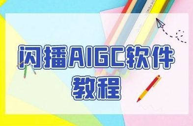 闪播AIGC软件教程，闪播AIGC无人直播，60秒一键开播，商家轻松获客-柒浠资源网