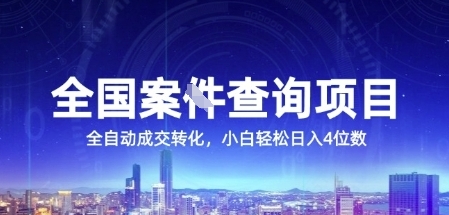 全国案JIAN查询项目，利用人性挣钱，全自动转化，一单利润15，小白轻松日入4位数【揭秘】-柒浠资源网