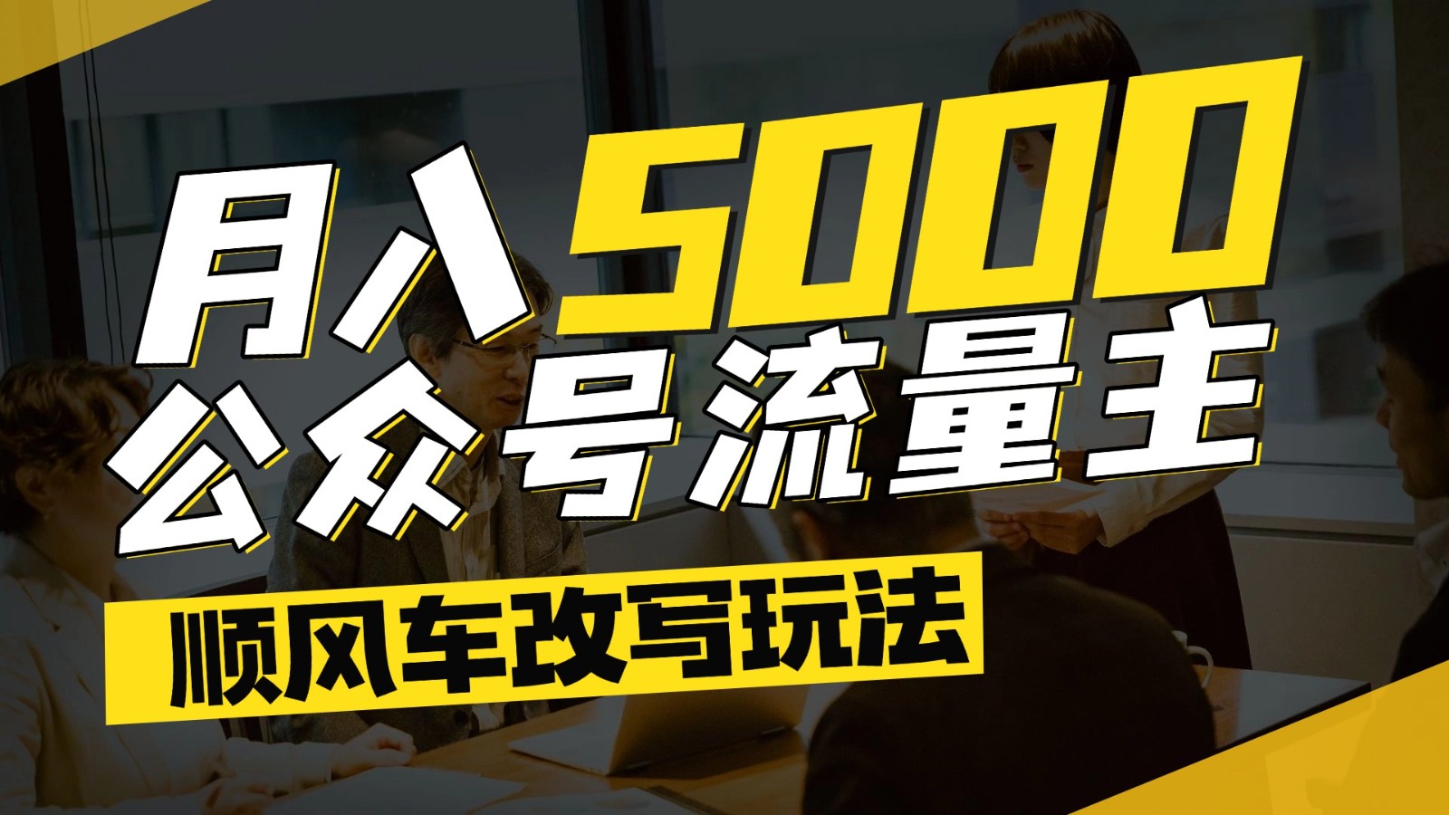 公众号流量主爆款文章顺风车改写玩法，适合全领域赛道，每月5000+-柒浠资源网
