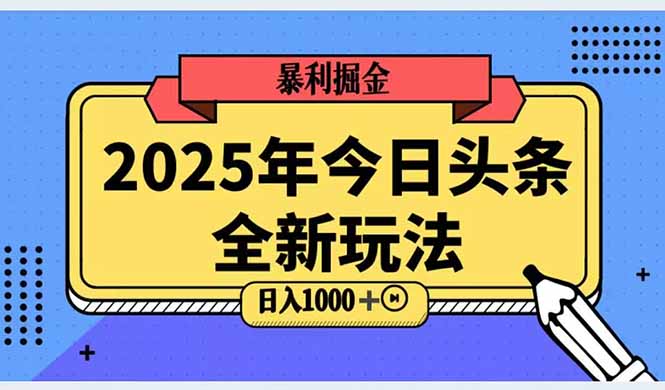 2025头条全新玩法，搬砖Al科技高级玩法，轻松日入三位数！-柒浠资源网