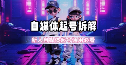 一天5张？自媒体起号完整拆解_新人自媒体起号必看【超详细攻略】-柒浠资源网