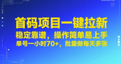 首码项目一键拉新，稳定靠谱，操作简单易上手，单号一小时70+，批量做每天多张【揭秘】-柒浠资源网