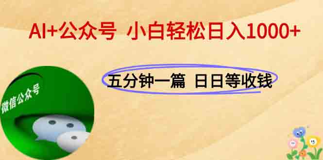 AI+公众号，每天十分钟，轻松日入1000+-柒浠资源网