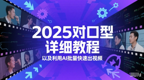 2025对口型详细教程以及利用AI批量快速出视频-柒浠资源网