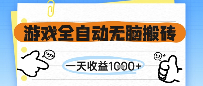 游戏全自动无脑搬砖，一天收益1k+，全自动运行，不需要玩游戏【揭秘】-柒浠资源网