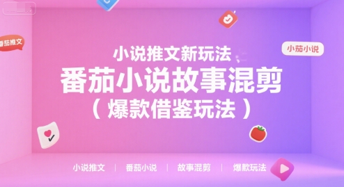 小说推文新玩法，番茄小说故事混剪(爆款借鉴玩法)-柒浠资源网