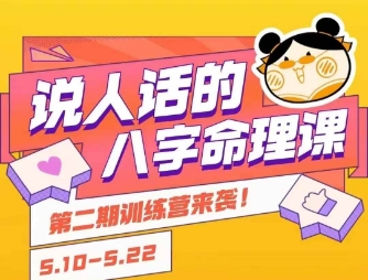 说人话的八字命理课程，简单易学，小白轻松学习并且掌握扎实的八字基础-柒浠资源网