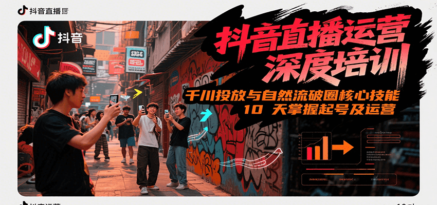 抖音直播运营深度培训，千川投放与自然流核心技能，10天掌握起号及运营(6-7月新课)-柒浠资源网