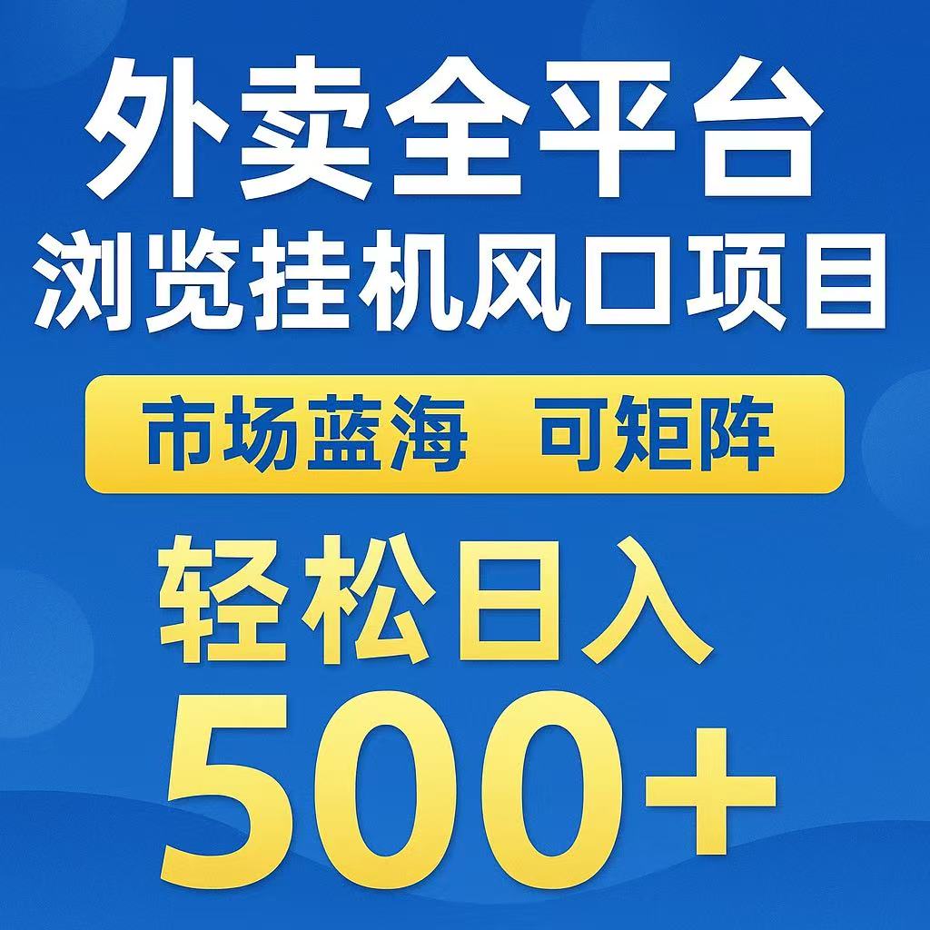 外卖浏览全自动掘金挂机项目 可矩阵操作 轻松日入500+-柒浠资源网