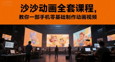 沙沙动画全套课程，教你一部手机零基础制作动画视频-柒浠资源网