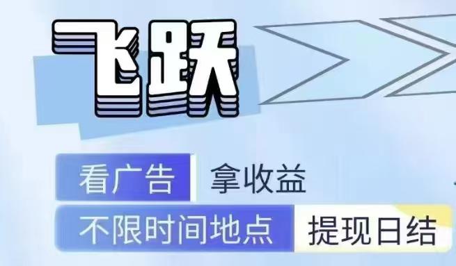 飞跃APP，保底5+-柒浠资源网