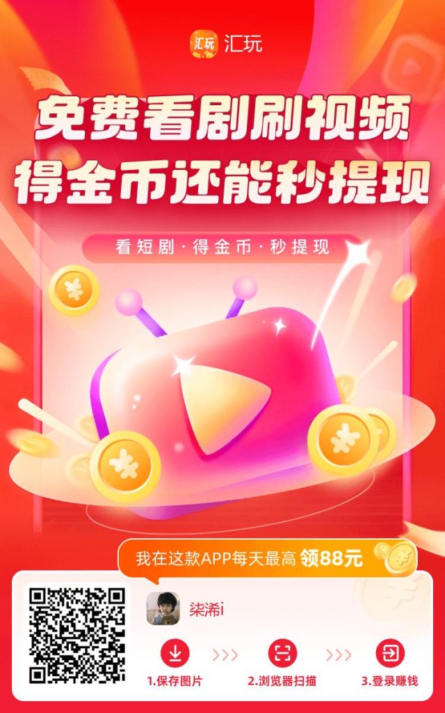 汇玩，保底5元-柒浠资源网