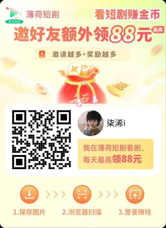 薄荷短剧，每天5+-柒浠资源网