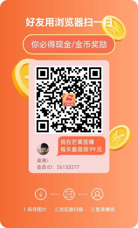 芒果答题,每天5+-柒浠资源网