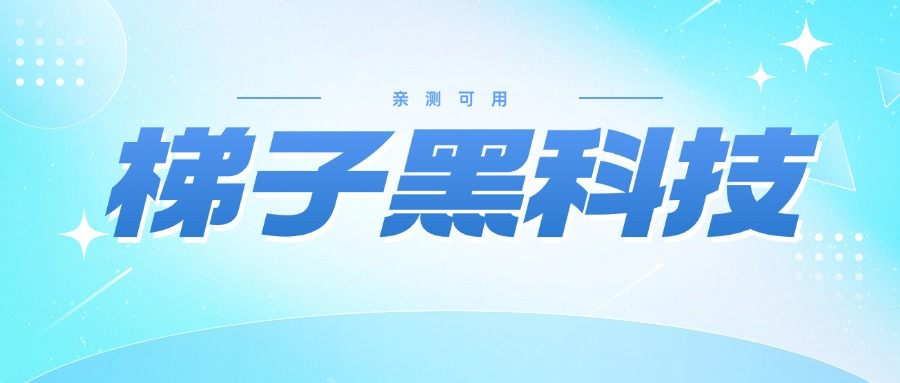 很多人在找的梯子黑科技,一键加速-全网多节点加速-随机切换-柒浠资源网