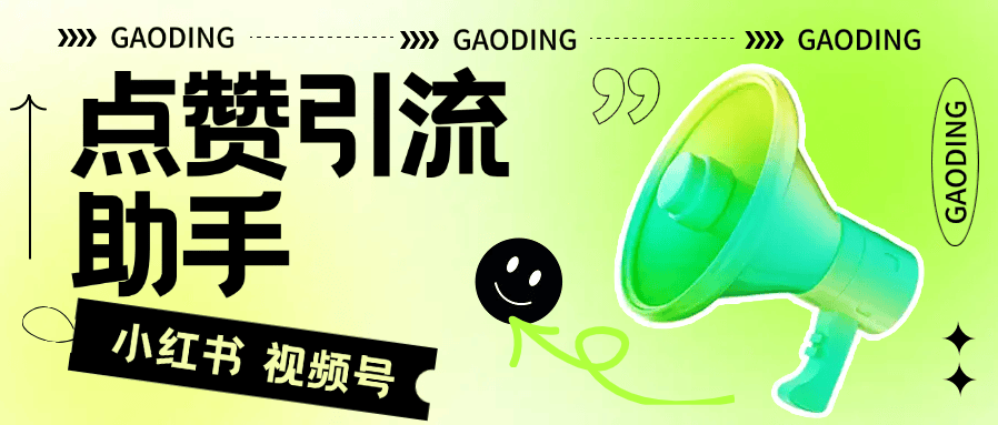 外面收费298的视频号小红书点赞引流助手0封号 3000粉+脚本+教程-柒浠资源网