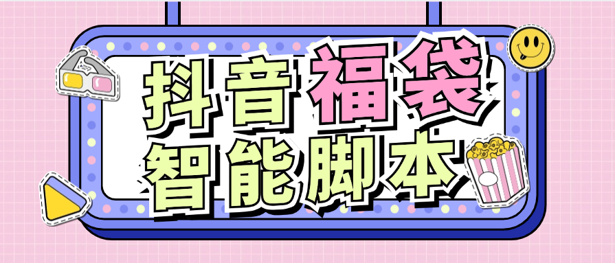 最新推荐抖音福袋 可指定福袋手机抖币酒水自动养号 可矩阵单机66+-柒浠资源网