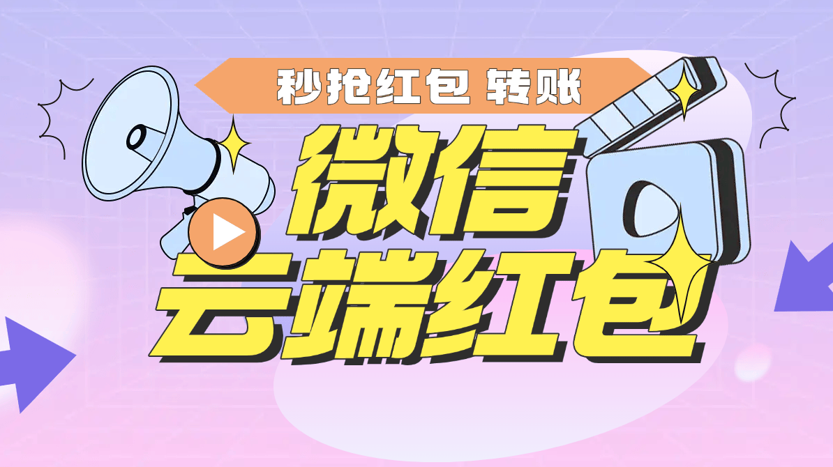 微信云端矩阵全自动抢红包助手 云端挂机扫码登陆 单机66+-柒浠资源网