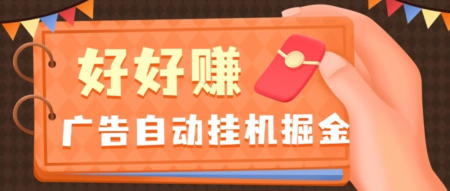 外面收费298的好好赚广告自动掘金 无门槛零撸挂机单机收益10+-柒浠资源网