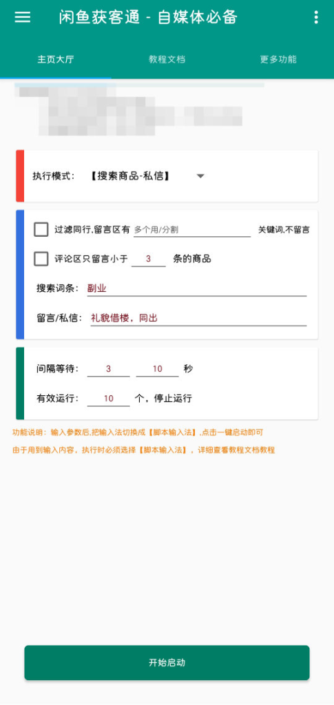 闲鱼引流获客脚本全自动留言私信，单日引爆流量200+-柒浠资源网