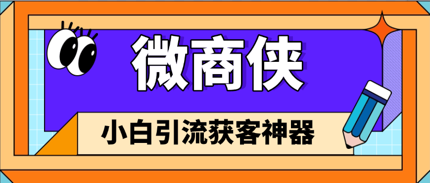 外面收费349的微商获客引流脚本支持微信抖音小红书视频号多款软件-柒浠资源网