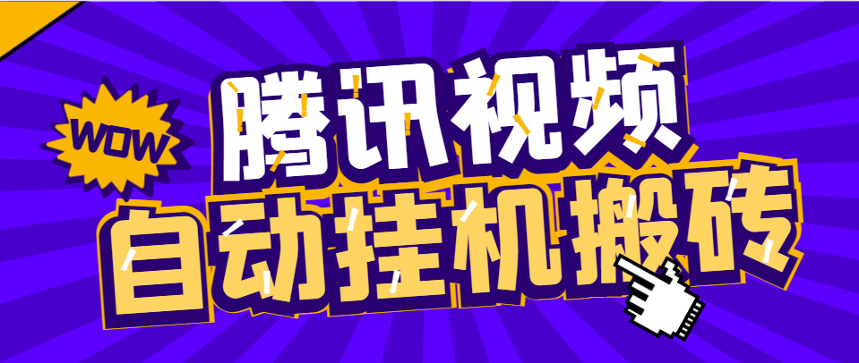 外面收费1288的腾讯视频自动搬砖挂机项目，号称日入300+-柒浠资源网