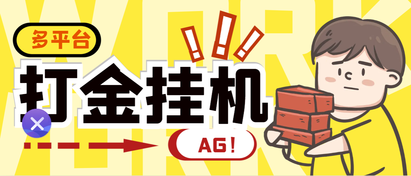 外面收费6888的AG全自动挂机打金脚本 多套算法号称胜率百分之95-柒浠资源网