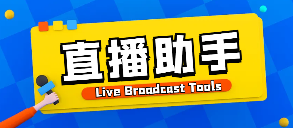 外面收费988的抖音快手宝子哥直播助手，无人直播必备神器-柒浠资源网