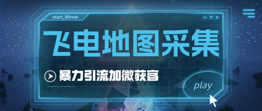 外面收费499的飞电全国地图商家采集工具,一键采集商家 手机号-柒浠资源网