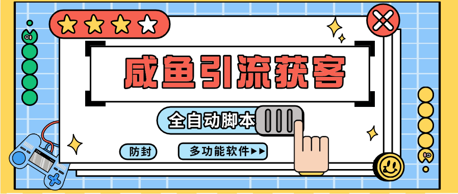 外面收费699的闲鱼获客引流 评论区引流 私信引流-柒浠资源网