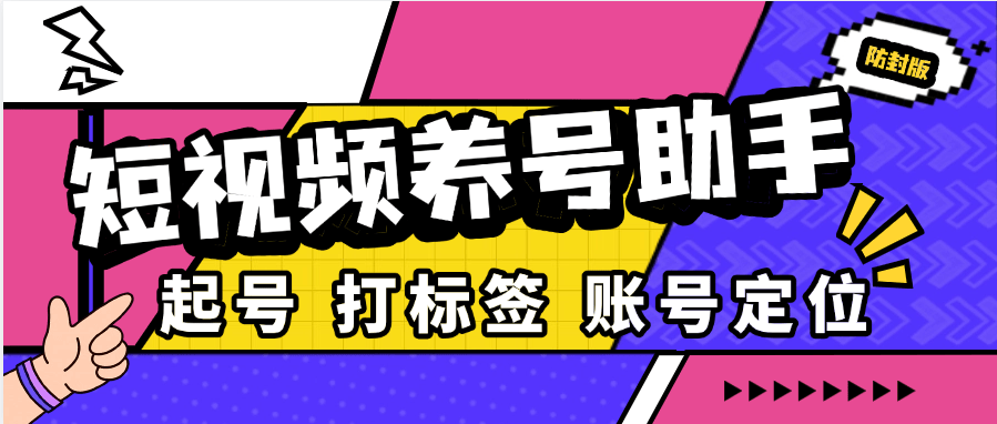 最新 抖音 小红书养号系统 目前最全养号模式 自定义标签关注评论-柒浠资源网