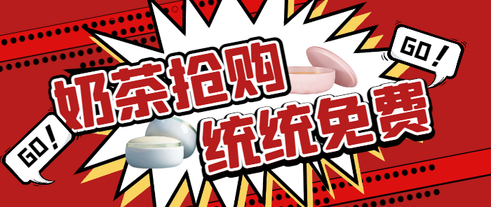 外面收费699的霸王茶姬古茗沪上库迪奶茶抢购软件,全自动兔费抢购-柒浠资源网