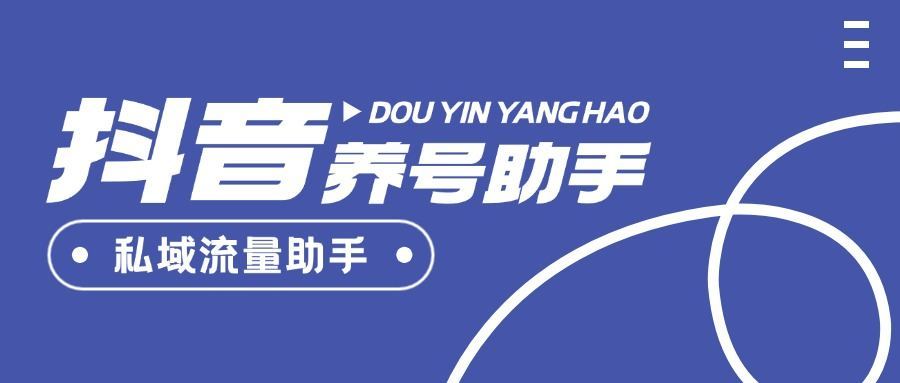 自媒体必备的抖音+小红书+快手 多平台养号助手，单号日引流量500+-柒浠资源网