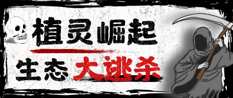 最新潮玩旗下植灵崛起生态大逃杀掘金挂机,实测单机挂机收益200+-柒浠资源网