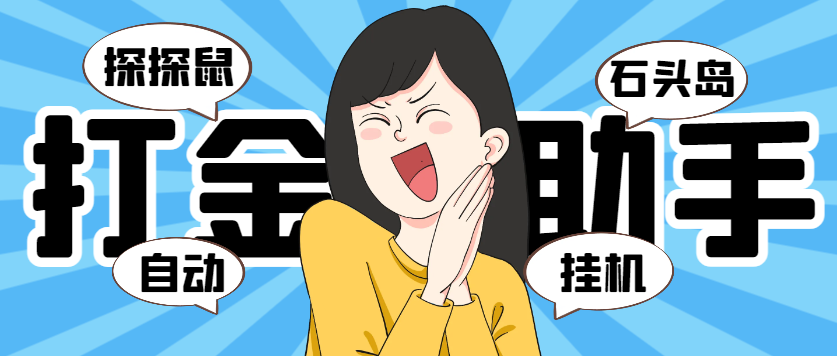 外面收5888的黑马淘金探探鼠+石头岛全自动挂机打金号称一天几张-柒浠资源网