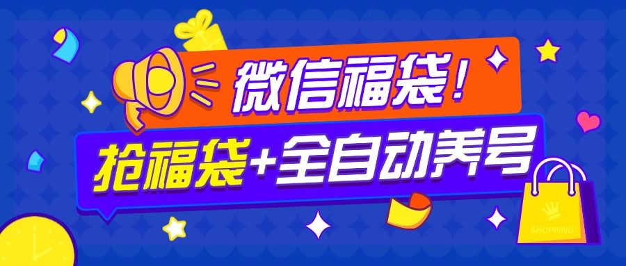 外面688的微信福袋全自动抢购养号实物抢购转卖日入500+脚本+教程-柒浠资源网