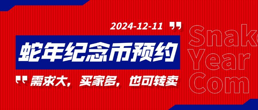 生肖蛇年纪念钞纪念币预约助手,全自动挂机多人,转卖日入300+-柒浠资源网