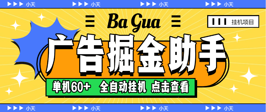 外面收费388的广告撸包助手 自动看广告 单机收益20+-柒浠资源网