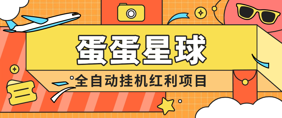 蛋蛋星球全自动视频掘金脚本 目前正处于红利期 提现秒到账-柒浠资源网