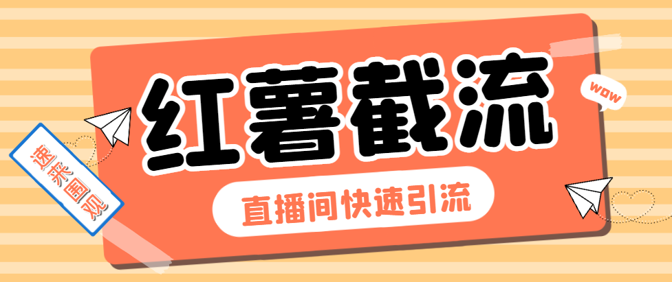 最新小红书直播间截流助手，解放双手高效截流快速引流-柒浠资源网