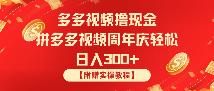 拼多多视频撸现金 拼多多视频周年庆轻松日入300+-柒浠资源网