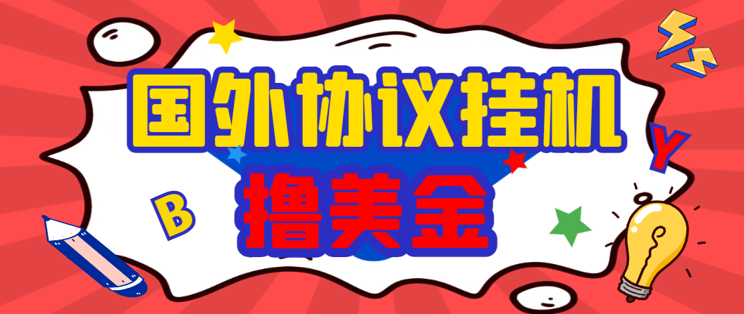 外面收1888的国外BY平台搬砖项目 全自动挂机撸U号称日赚1000+-柒浠资源网