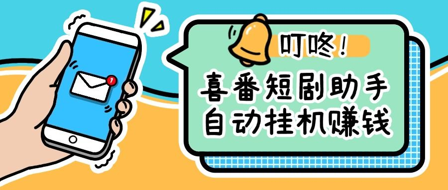 外面收费498的囍番短剧助手自动挂机刷短剧 单机100+-柒浠资源网