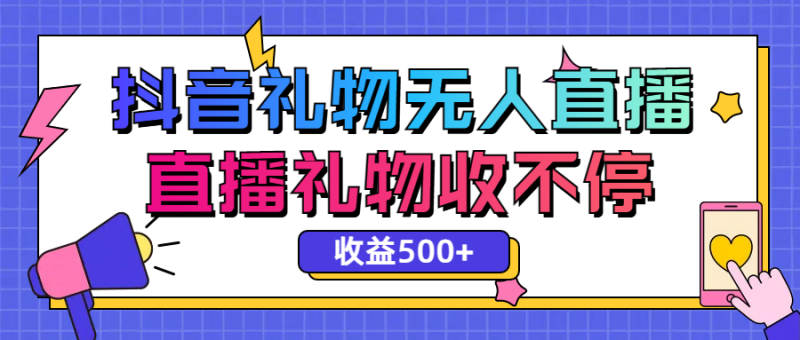 最新抖音礼物无人直播,礼物收不停,单日收益500+-柒浠资源网
