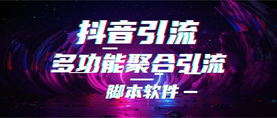 外面收费688抖懒人全自动化引流拓客脚本解放双手自动引流-柒浠资源网