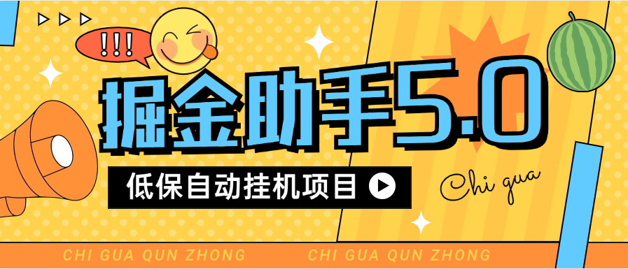 最新多平台掘金助手 低保自动挂机项目 支持多款平台 包更新软件-柒浠资源网